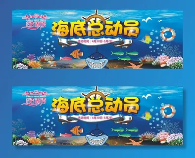海底总动员活动背景板图片