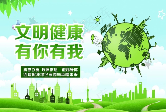 文明健康图片(3508X2480(DPI:300))psd模版下载