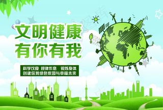 文明健康图片