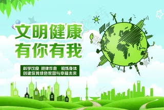 文明健康图片