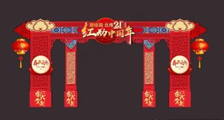 地产 春节 门头 狗年图片