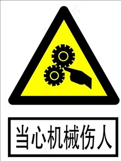 当心机械伤人图片