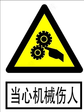 当心机械伤人图片