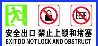 安全出口 禁止上锁 拥堵 堵塞图片