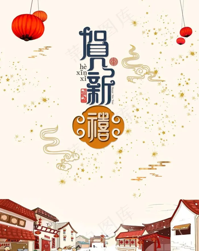 贺新年图片psd模版下载