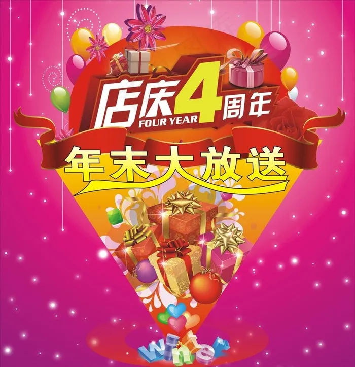 店庆四周年图片cdr矢量模版下载