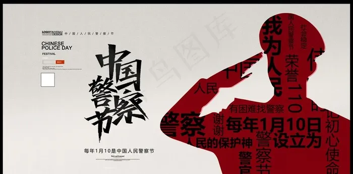 中国人民警察节图片(4724X2362(DPI:200))psd模版下载