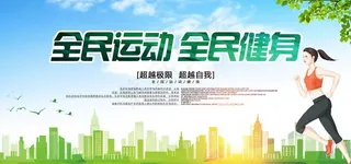 全民健身图片
