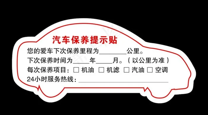 车型保养提示贴图片cdr矢量模版下载