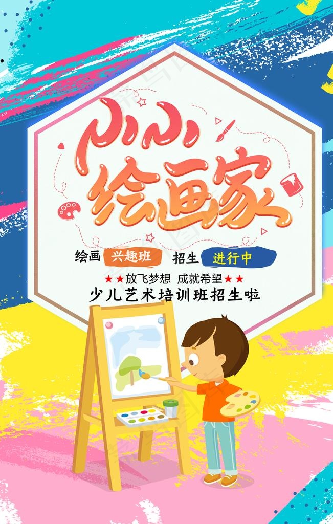 小小绘画家图片(3543X5315(DPI:150))psd模版下载