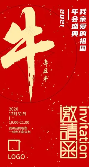 元旦年会邀请函设计图片
