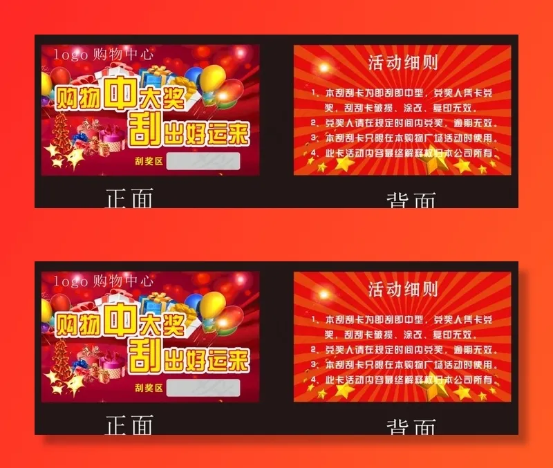刮刮乐 刮刮卡 商场 促销图片cdr矢量模版下载