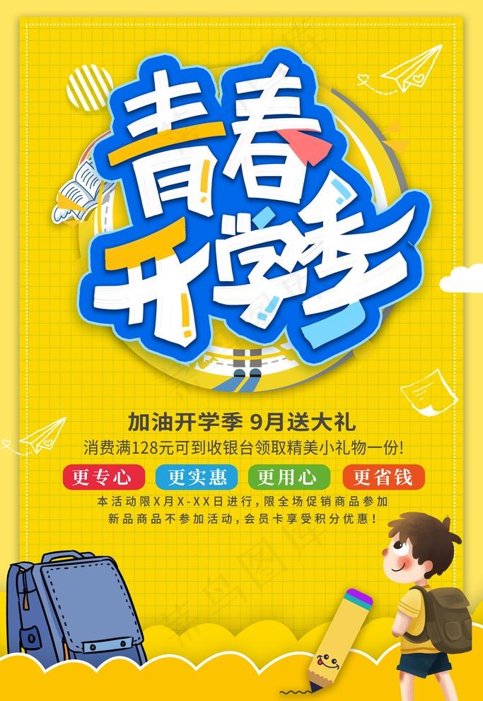 开学季图片