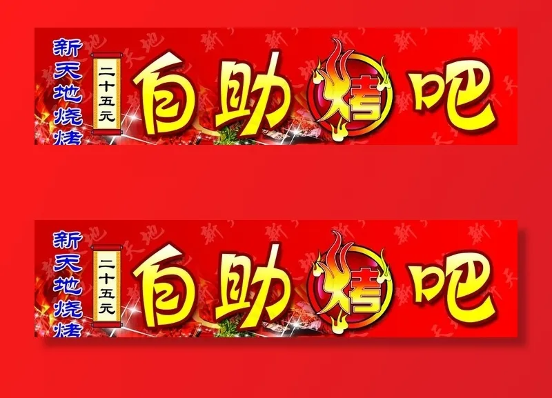 新天地自助烤吧图片(7654X2098(DPI:36))psd模版下载