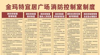 金玛特宜居广场 消防控制室制度图片