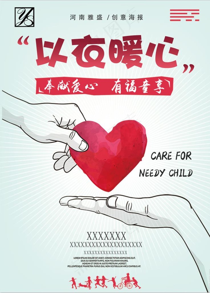 美容院爱心公益海报图片
