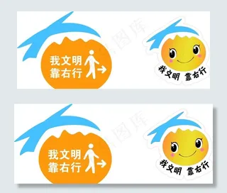 我文明靠右行图片