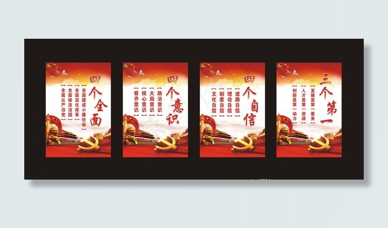 四个意识 四个自信 四个全面图片cdr矢量模版下载