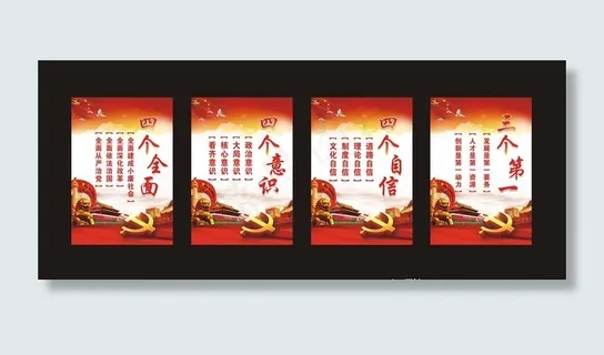 四个意识 四个自信 四个全面图片