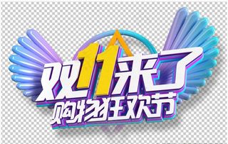 双十一图片