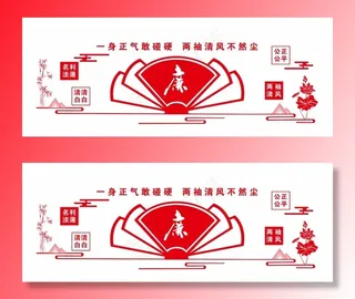 廉政文化墙图片