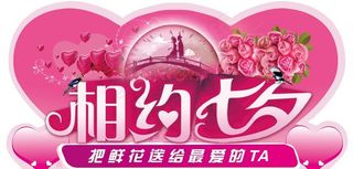 相约七夕异形牌图片