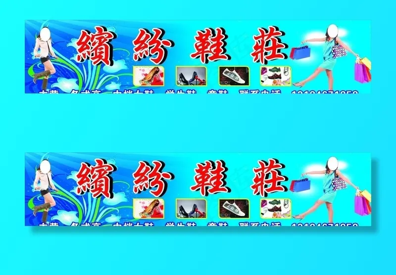 缤纷鞋庄图片cdr矢量模版下载