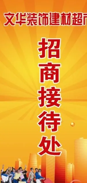文华建材招商接待处图片(1701X3402(DPI:71))psd模版下载