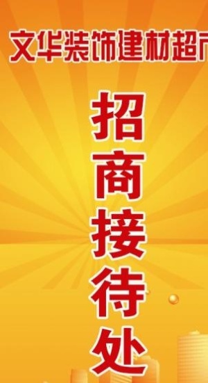 文华建材招商接待处图片