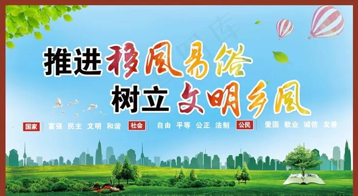 移风易俗图片(4724X2657(DPI:150))psd模版下载