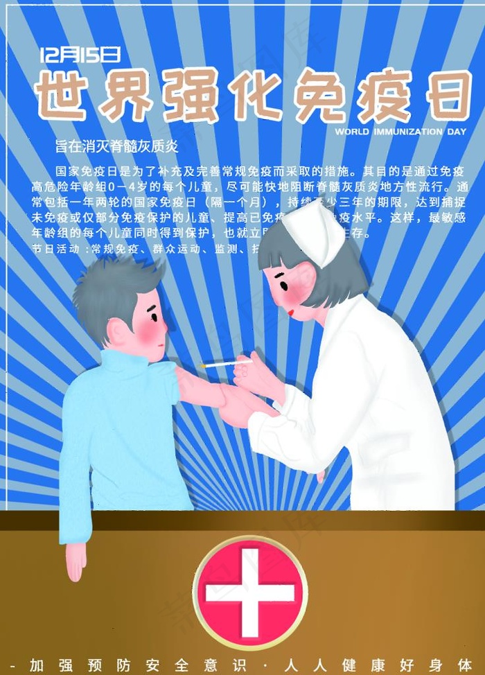 世界强化免疫日图片