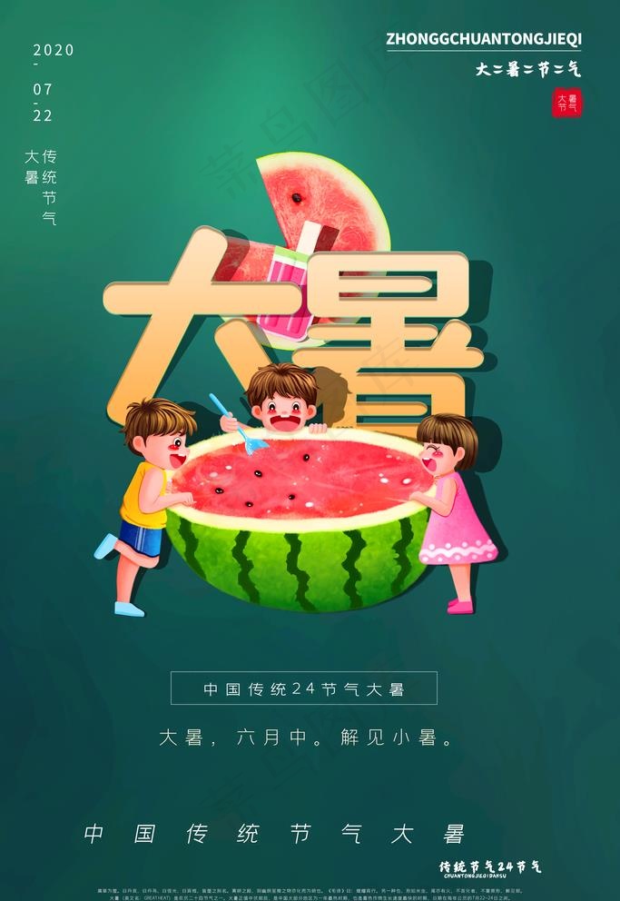 大暑图片(3543X5315(DPI:300))psd模版下载