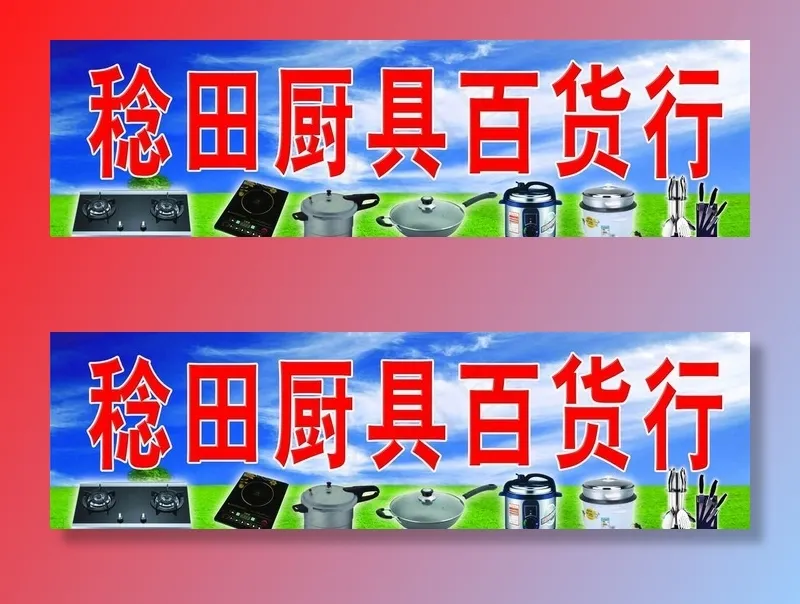 厨具百货行招牌图片(6299X1969(DPI:50))psd模版下载