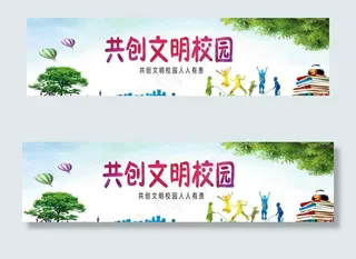 共创文明校园图片