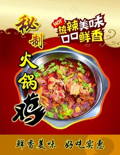 火锅鸡图片 火锅鸡图片