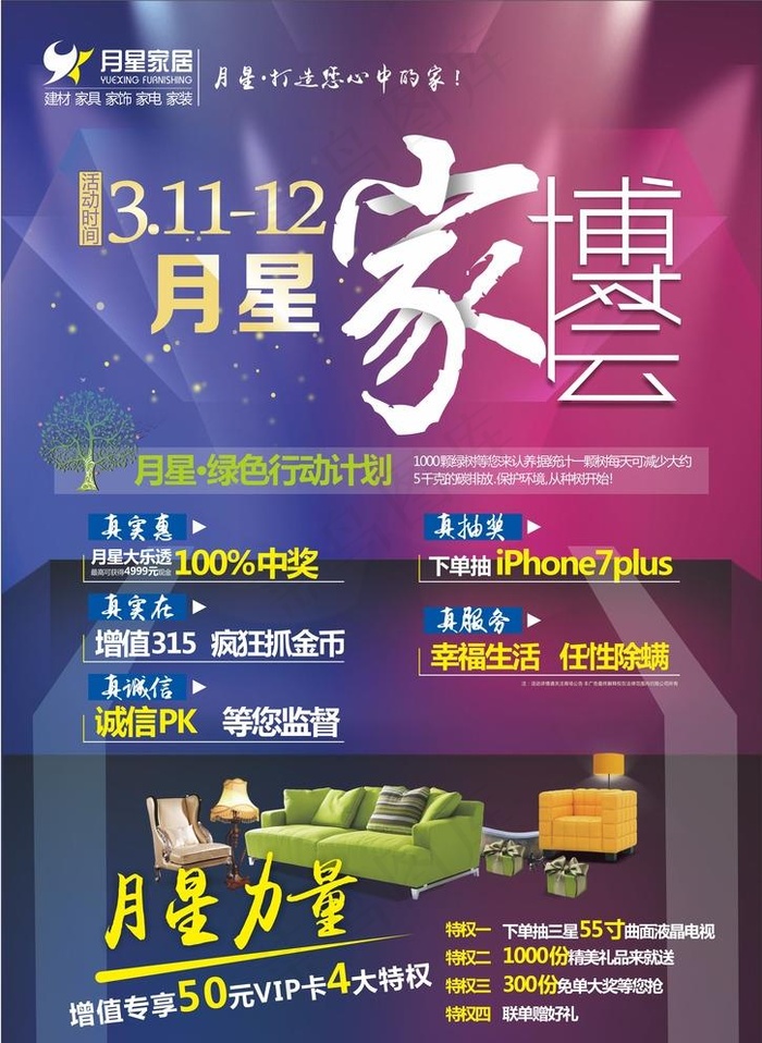 月星家居家博会海报图片cdr矢量模版下载