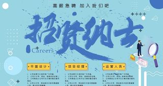 招贤纳士图片
