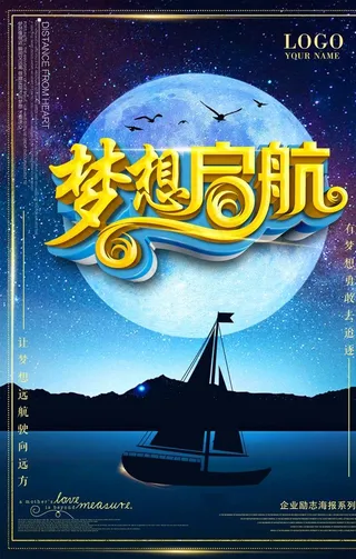 梦想启航海报图片