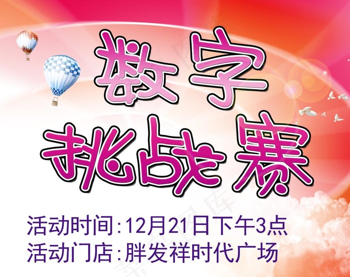 数字挑战赛活动展板图片