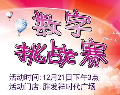数字挑战赛活动展板图片