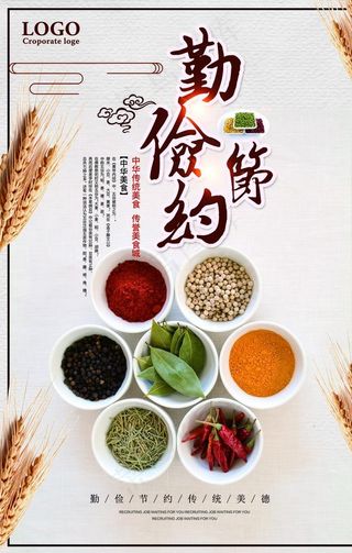 勤俭节约图片