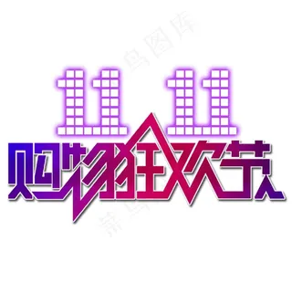 购物狂欢节图片