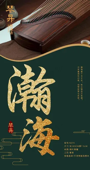 古筝 海报 民族乐器图片
