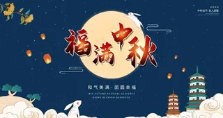 中秋节图片