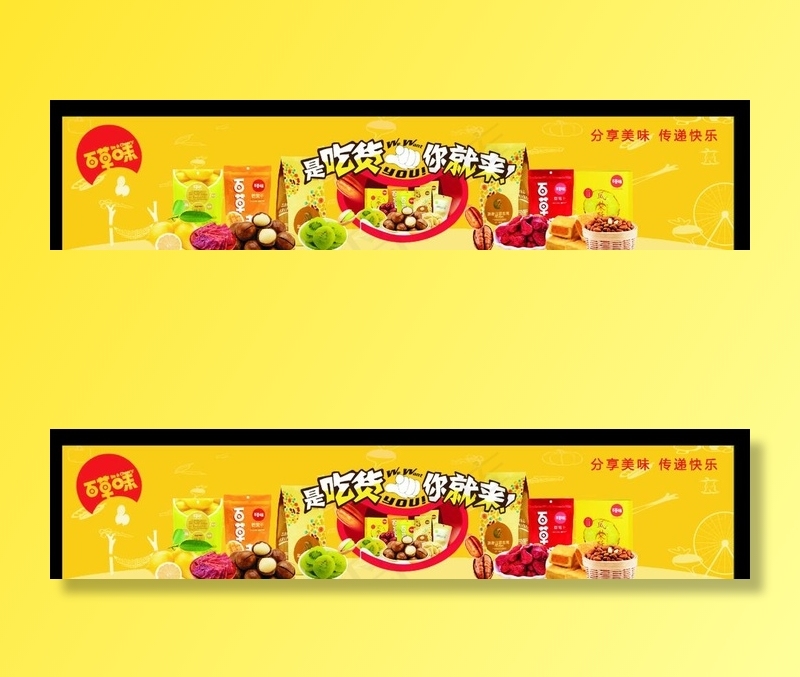 百草味 吃货海报图片(21503X4459(DPI:95))psd模版下载