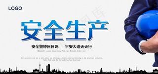 安全生产图片