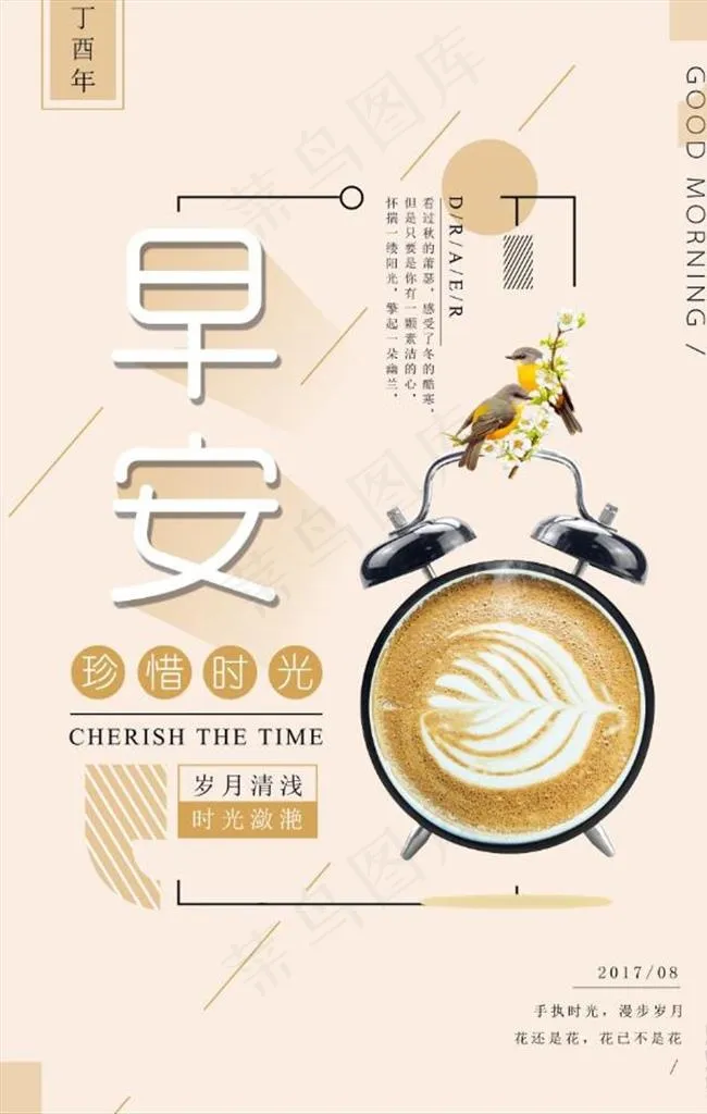 小清新早安珍惜时光图片psd模版下载