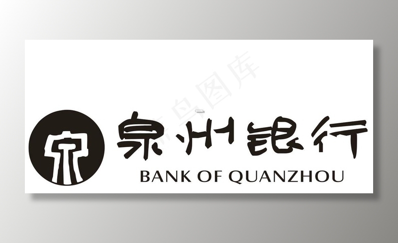 泉州银行LOGO图片cdr矢量模版下载