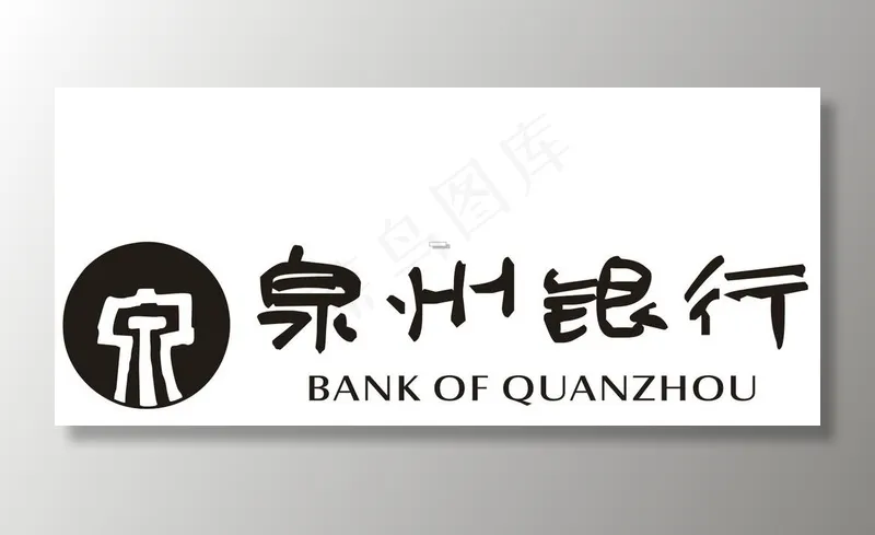 泉州银行LOGO图片cdr矢量模版下载
