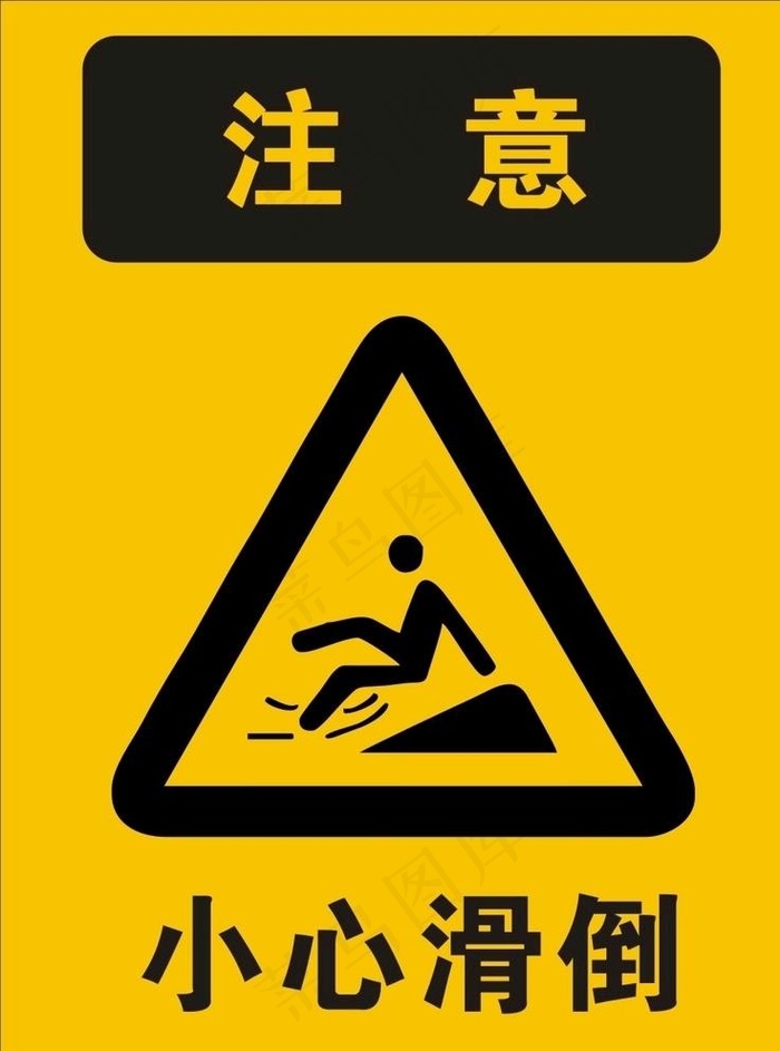 小心滑倒 当心滑倒图片cdr矢量模版下载